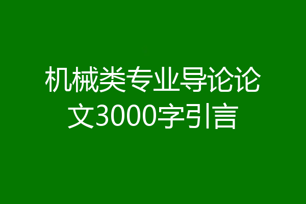 机械类专业导论论文3000字引言