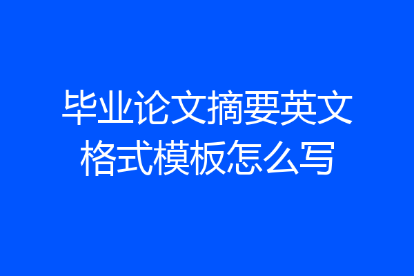 毕业论文摘要英文格式模板怎么写
