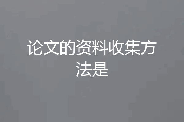 论文的资料收集方法是