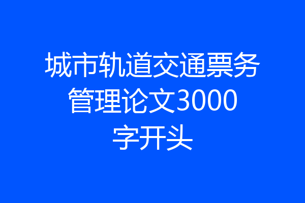 城市轨道交通票务管理论文3000字开头