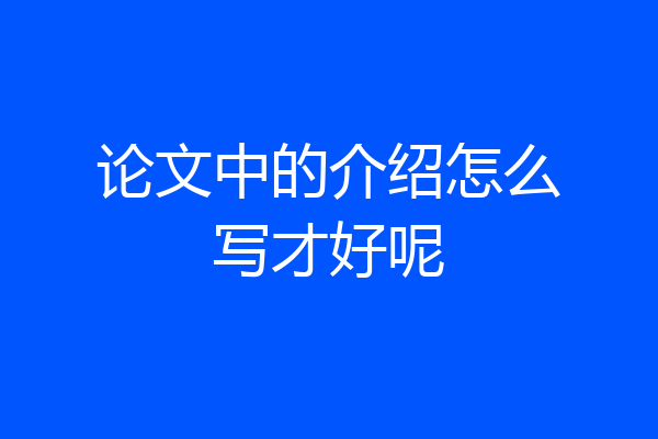 论文中的介绍怎么写才好呢