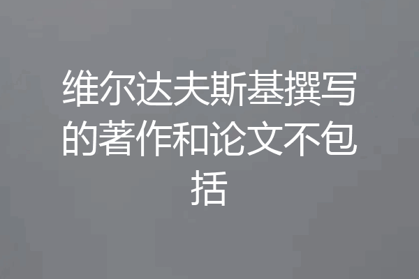 维尔达夫斯基撰写的著作和论文不包括