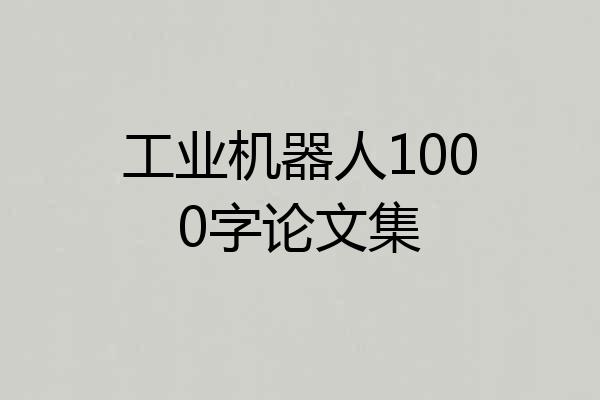 工业机器人1000字论文集