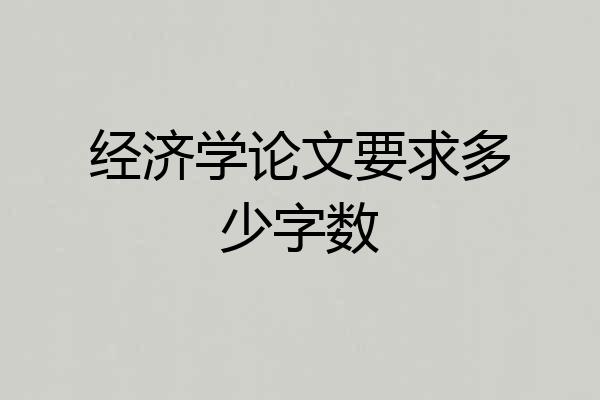 经济学论文要求多少字数