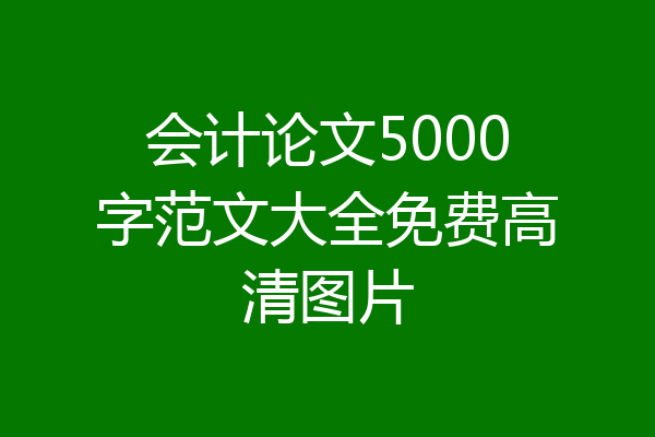 会计论文5000字范文大全免费高清图片
