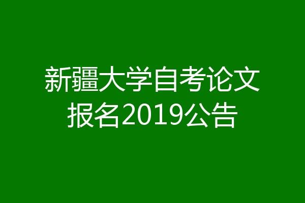 新疆大学自考论文报名2019公告