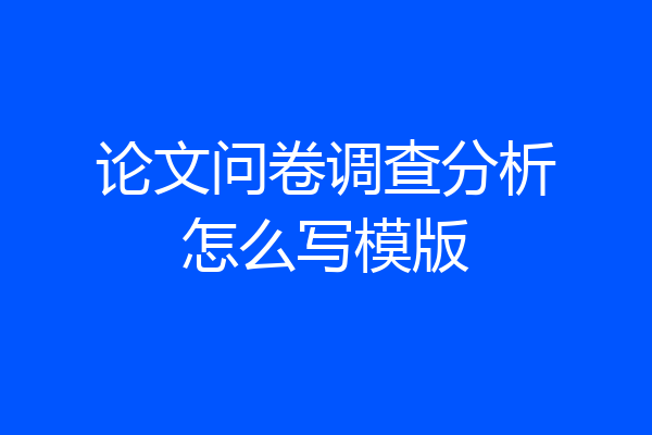 论文问卷调查分析怎么写模版