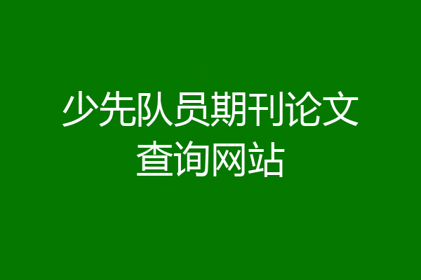 少先队员期刊论文查询网站