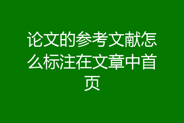论文的参考文献怎么标注在文章中首页