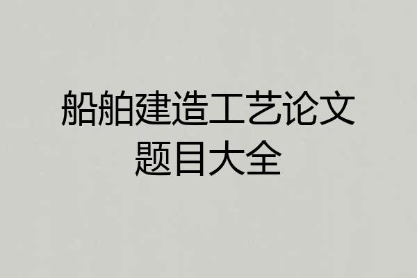 船舶建造工艺论文题目大全