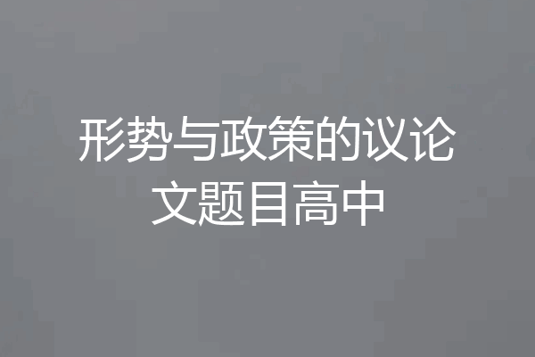 形势与政策的议论文题目高中