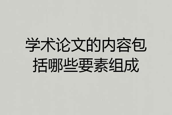 学术论文的内容包括哪些要素组成