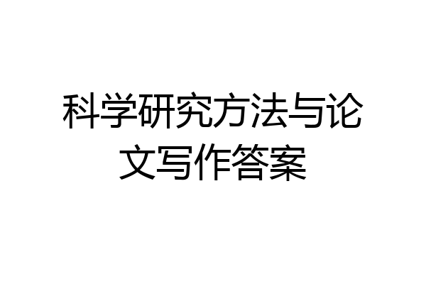 科学研究方法与论文写作答案