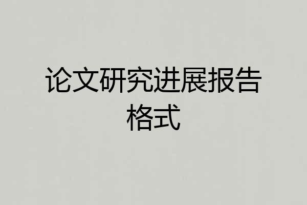 论文研究进展报告格式