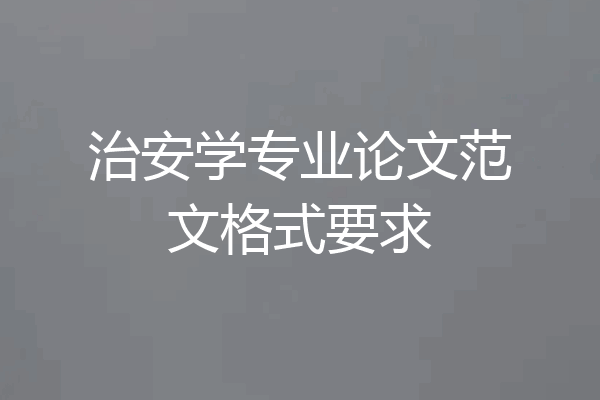 治安学专业论文范文格式要求