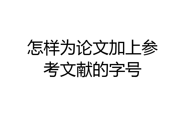 怎样为论文加上参考文献的字号