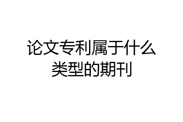 论文专利属于什么类型的期刊