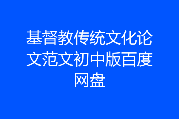 基督教传统文化论文范文初中版百度网盘