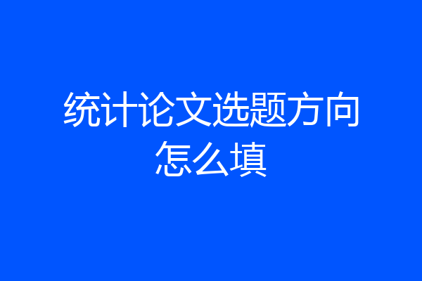 统计论文选题方向怎么填