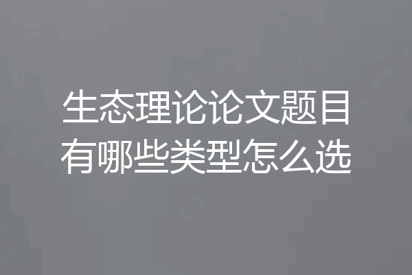 生态理论论文题目有哪些类型怎么选