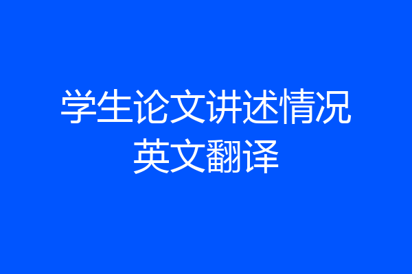 学生论文讲述情况英文翻译