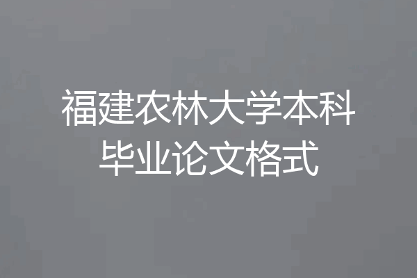 福建农林大学本科毕业论文格式