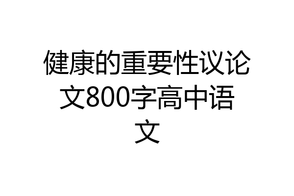 健康的重要性议论文800字高中语文