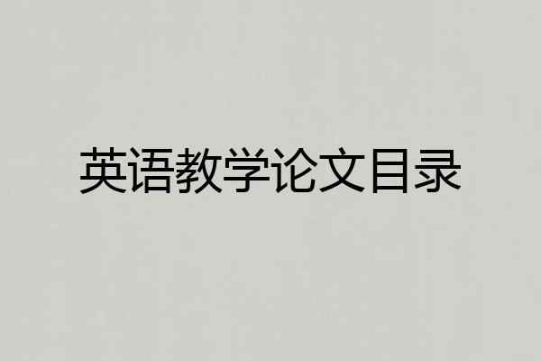 英语教学论文目录