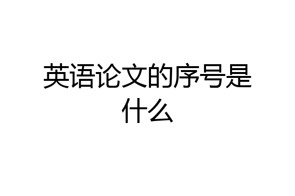 英语论文的序号是什么