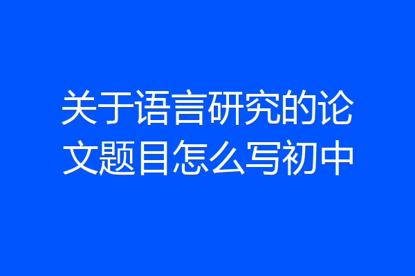 关于语言研究的论文题目怎么写初中