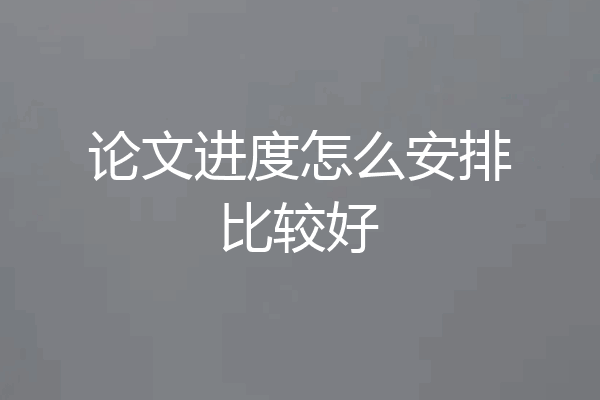 论文进度怎么安排比较好