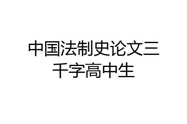 中国法制史论文三千字高中生