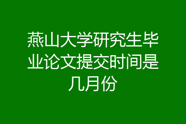 燕山大学研究生毕业论文提交时间是几月份