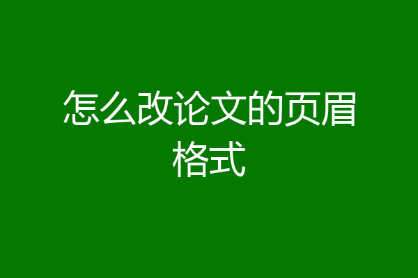 怎么改论文的页眉格式