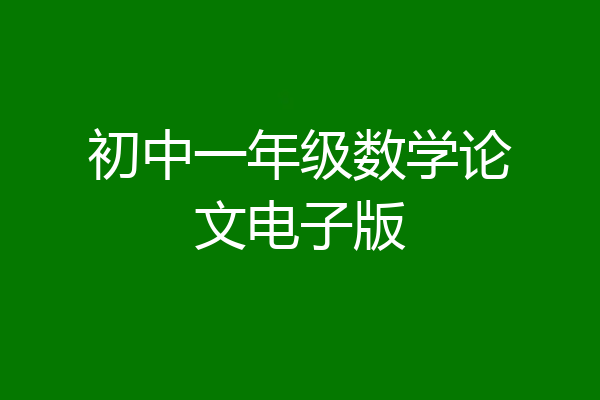 初中一年级数学论文电子版