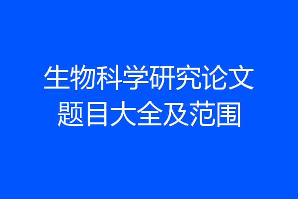 生物科学研究论文题目大全及范围