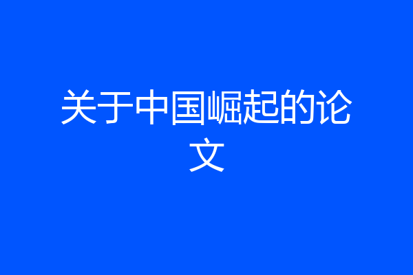 关于中国崛起的论文