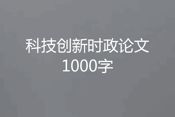 科技创新时政论文1000字