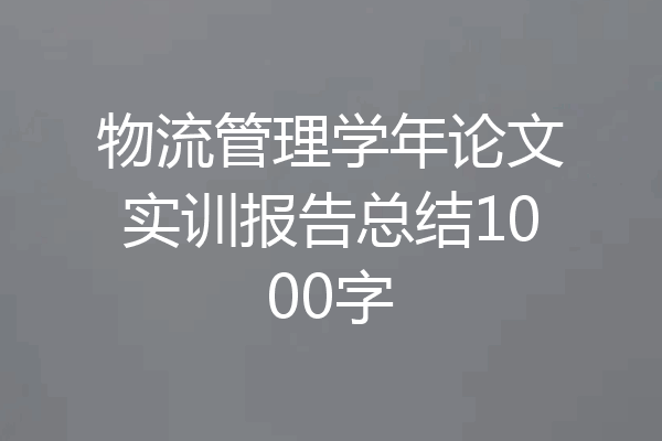 物流管理学年论文实训报告总结1000字