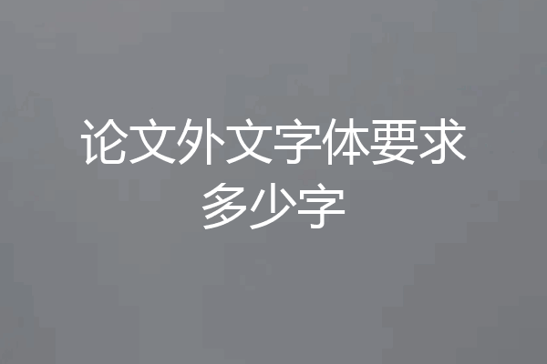 论文外文字体要求多少字