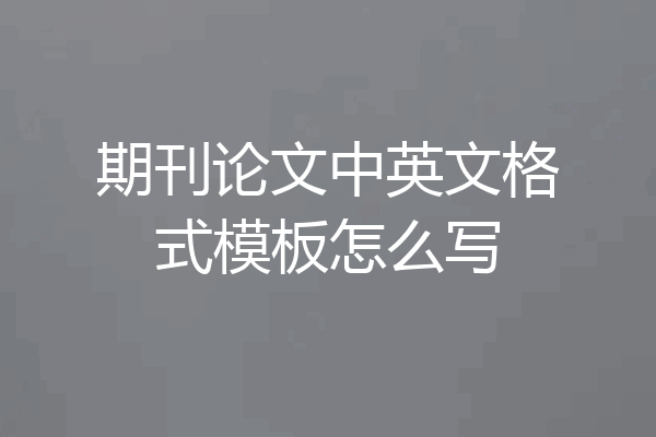 期刊论文中英文格式模板怎么写