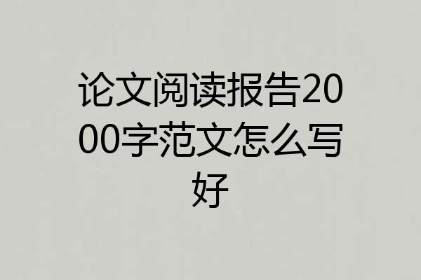 论文阅读报告2000字范文怎么写好
