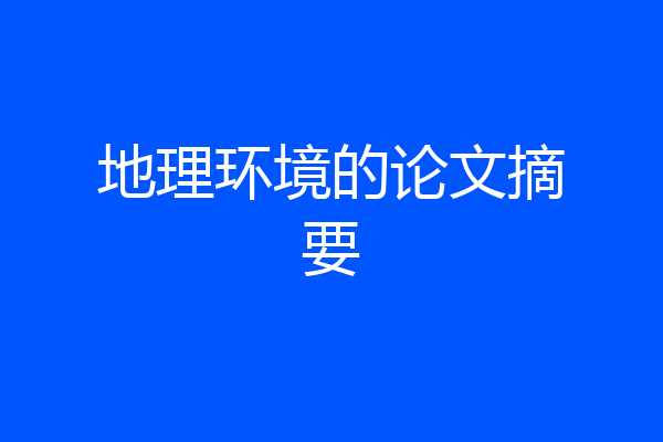 地理环境的论文摘要