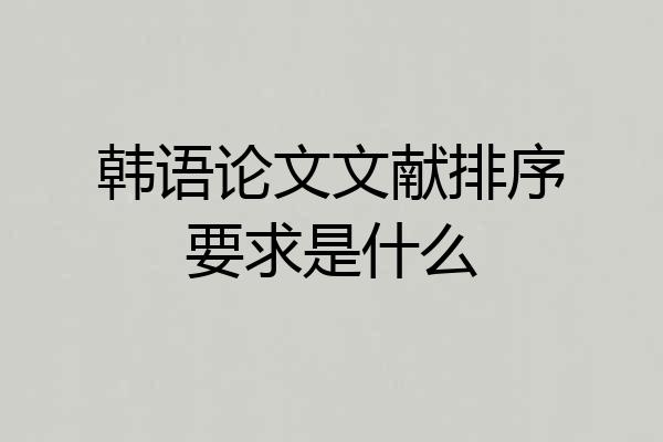 韩语论文文献排序要求是什么