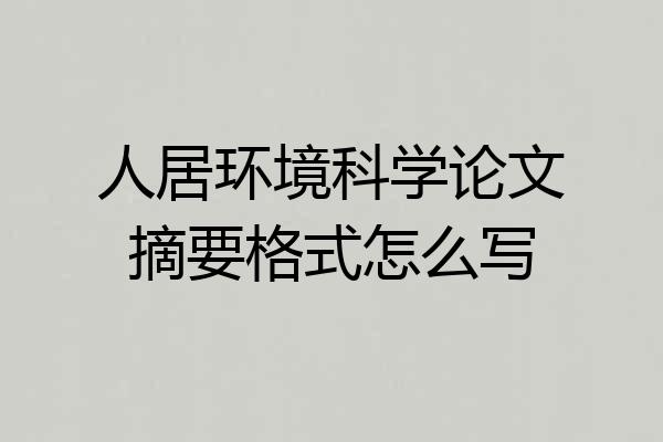 人居环境科学论文摘要格式怎么写