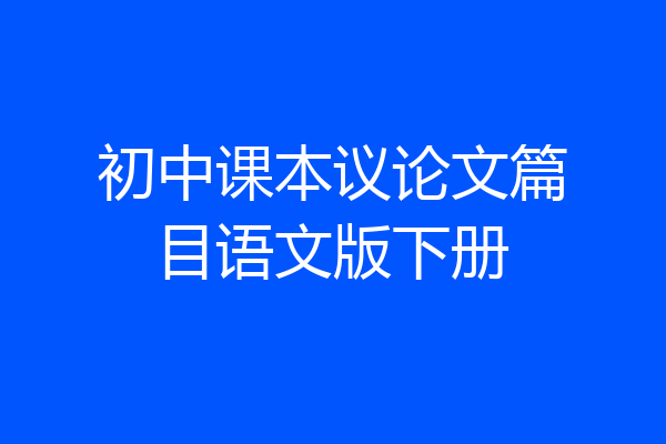 初中课本议论文篇目语文版下册