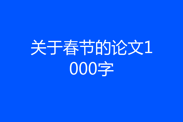 关于春节的论文1000字