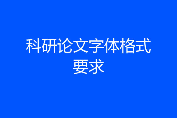 科研论文字体格式要求