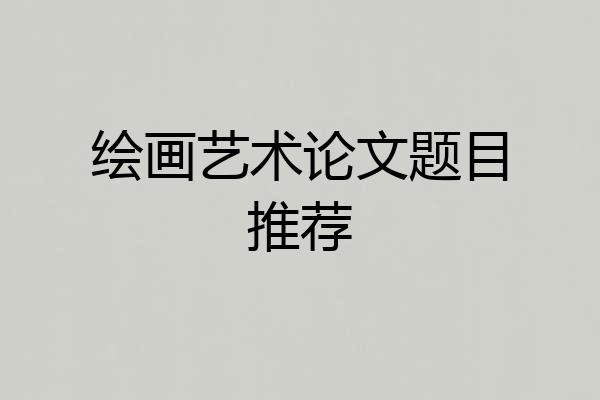 绘画艺术论文题目推荐