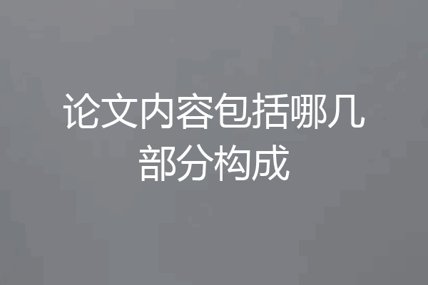 论文内容包括哪几部分构成